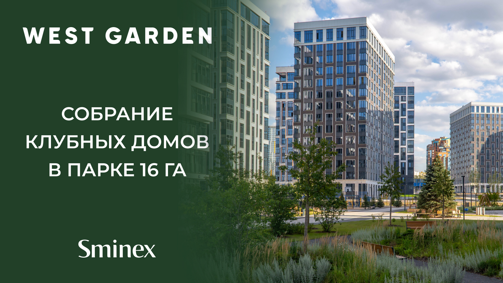 West Garden - Новости