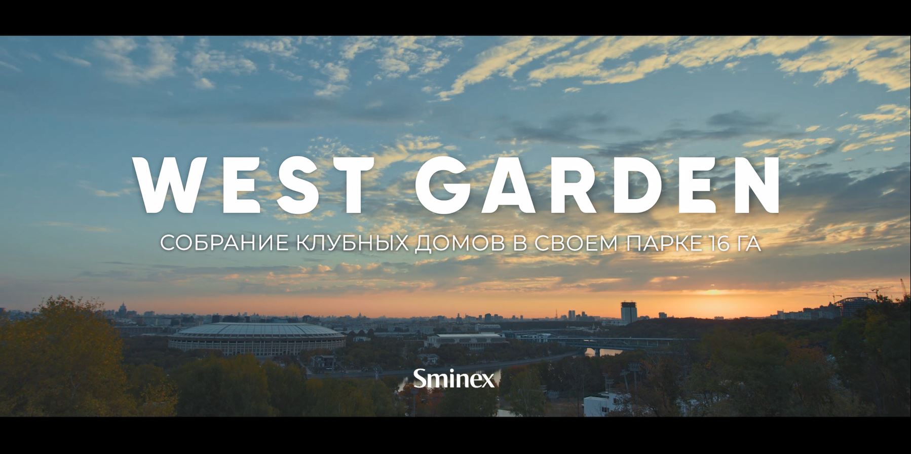 West Garden - Престижный зелёный район