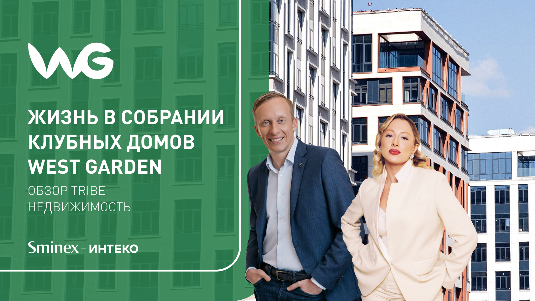 Видеообзор TRIBE Недвижимость о жизни в собрании клубных домов West Garden